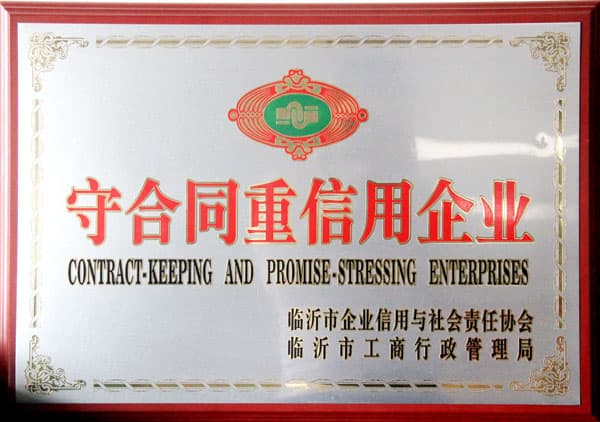 守合同重信誉企业