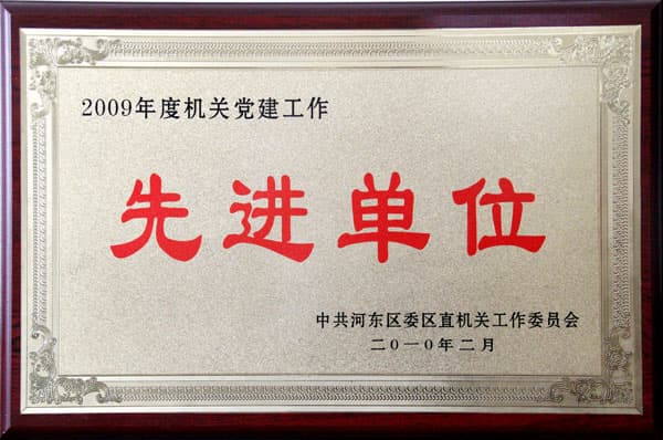 党建先进