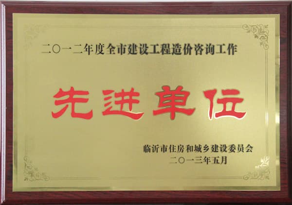 2012年度工程造价先进