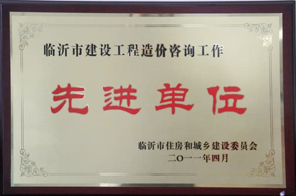 2010年度造价先进