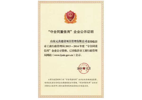 2013-2014年度守合同重信誉证书