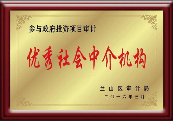 2015年度兰山区审计局优秀中介机构