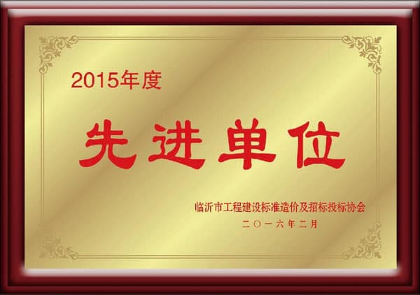 2015年工程造价协会先进单位