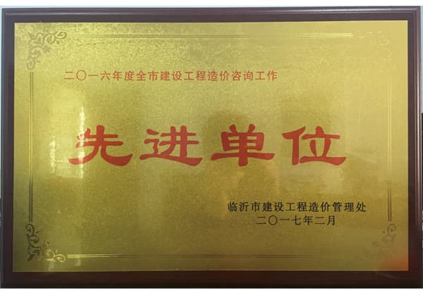 2016年度全市建设工程造价咨询工作先进单位