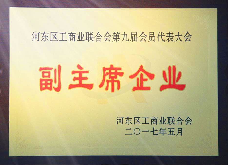 河东区工行联合会第九届代表大会副主席企业