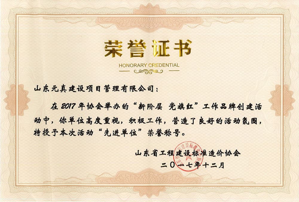 山东省工程建设标准造价协会“先进工作单位”