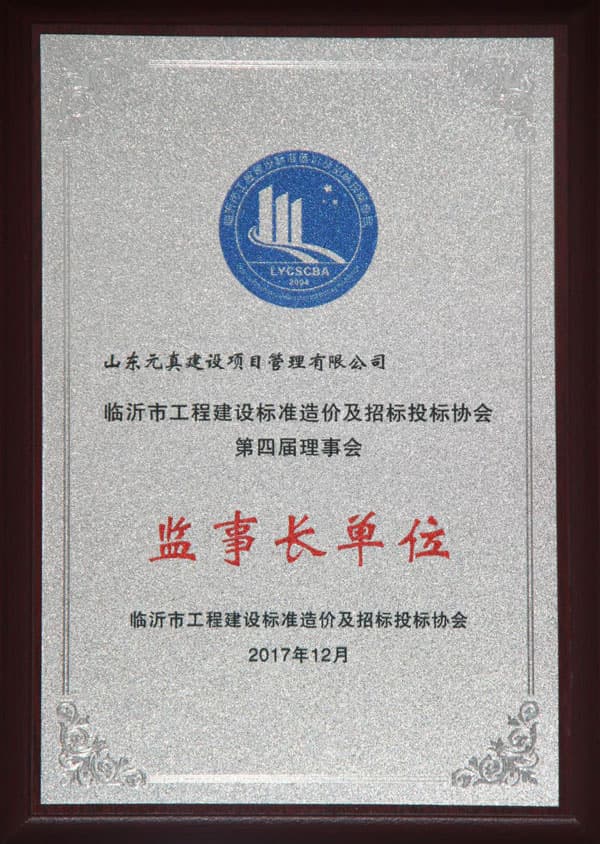 2017临沂市工程建设标准造价及招标投标协会理事长单位