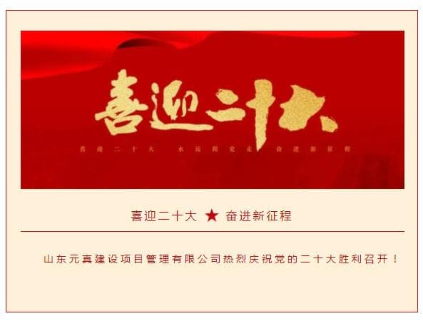 山东元真建设项目管理有限公司-热烈庆祝党的二十大胜利召开